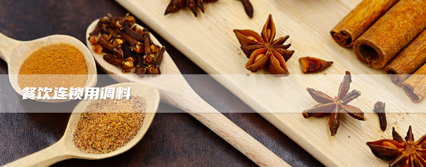 餐飲連鎖用調(diào)料